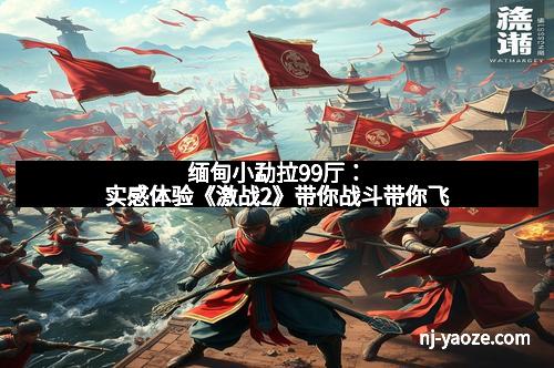 缅甸小勐拉99厅:实感体验《激战2》带你战斗带你飞