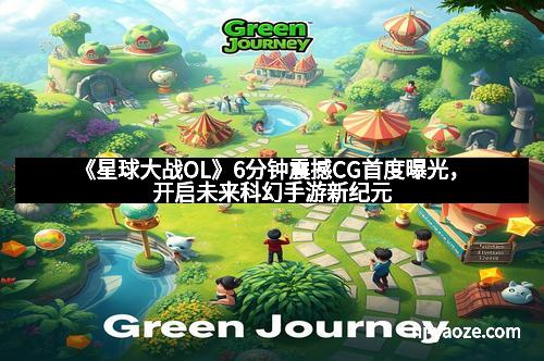 《星球大战OL》6分钟震撼CG首度曝光,开启未来科幻手游新纪元