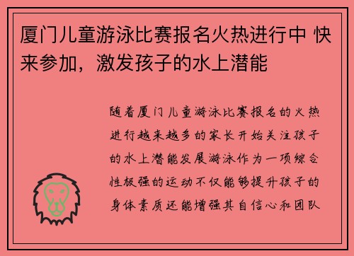 厦门儿童游泳比赛报名火热进行中 快来参加，激发孩子的水上潜能