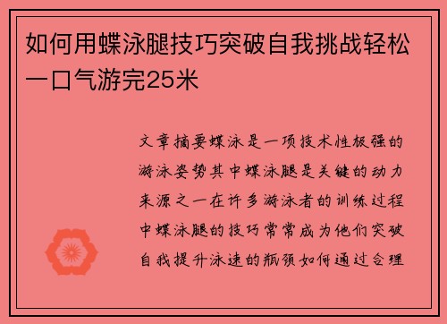 如何用蝶泳腿技巧突破自我挑战轻松一口气游完25米