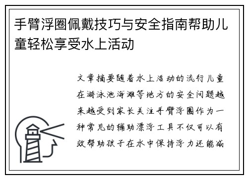 手臂浮圈佩戴技巧与安全指南帮助儿童轻松享受水上活动